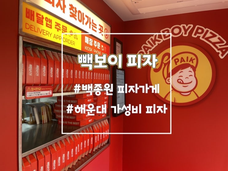  빽보이피자 부산 해운대장산 피자 가성비 최고! 메뉴추천 (백종원피자)