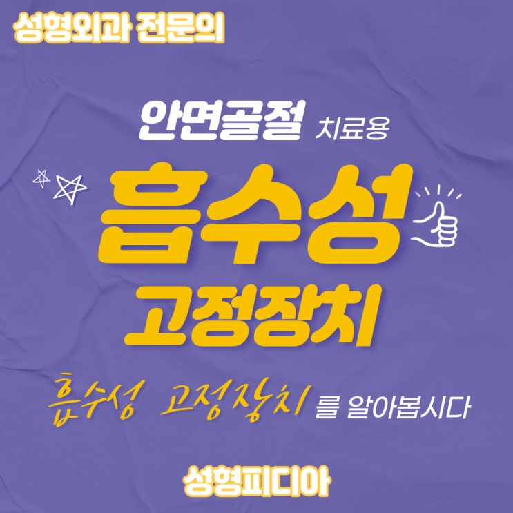  [안면골절] 흡수성 고정판을 이용한 개방성 정복술 및 내부고정술 (feat. 흡수성 고정핀, 흡수성 플레이트)