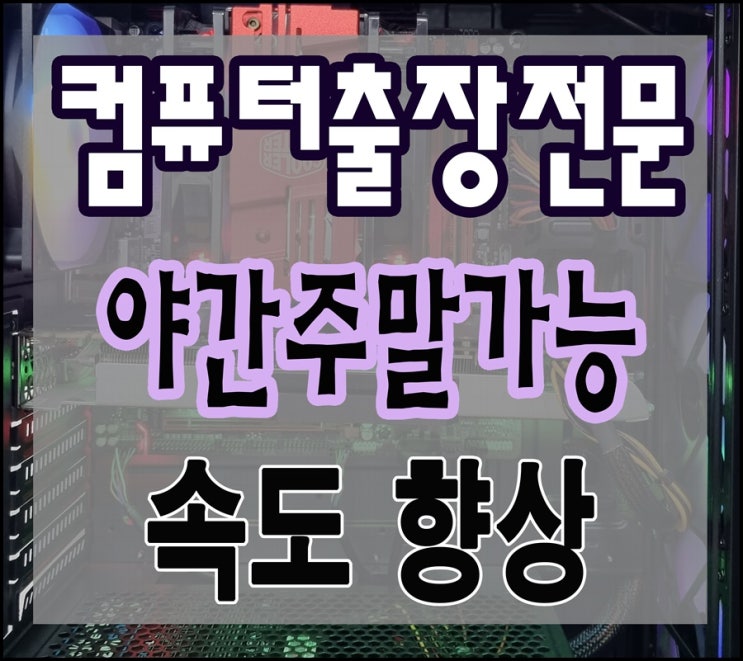  운중동 대장동 컴퓨터수리 속도 느려짐 출장AS 하드디스크 교체 및 해결 방법