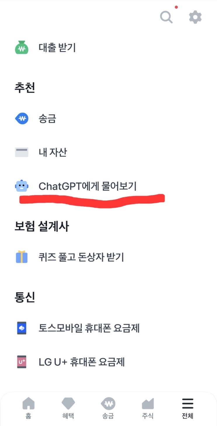  토스에 chatGPT기능 추가됐네요