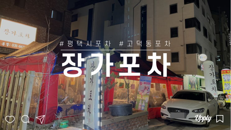  평택시 고덕동 포장마차 분위기의 감성 술집 장가포차