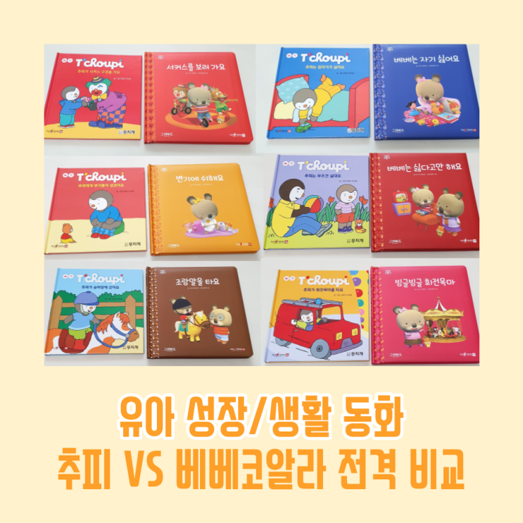  추피 베베코알라 유아생활동화 전집 상세한 비교분석 후기