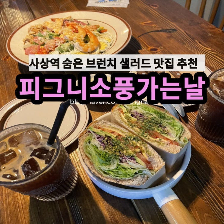  [사상샐러드]사상역 브런치맛집 “피그니소풍가는날"