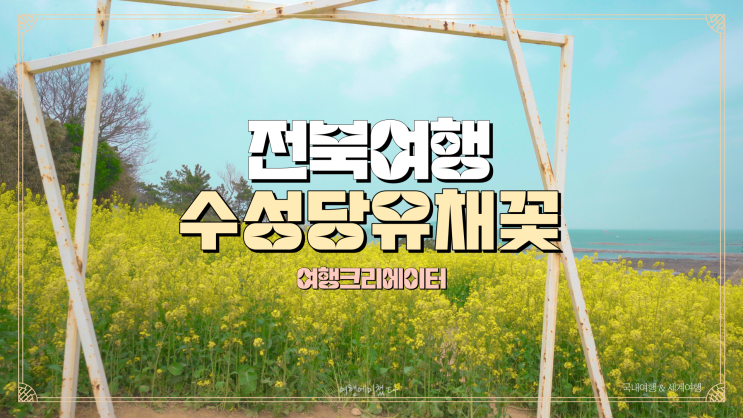  전라북도 부안 유채꽃 봄꽃 구경 주말 나들이 꽃놀이, 아이들과 함께 방문하기 좋은 여행지 추천, 가족들과 함께 봄꽃축제 열리는 봄 여행지
