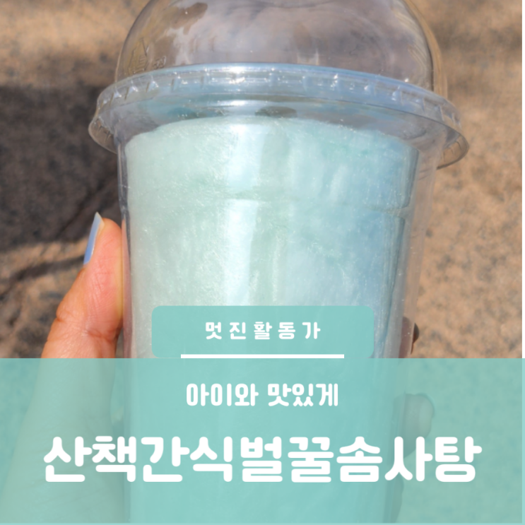어린이간식 아이간식 벌꿀로 만든 초딩입맛 솜사탕 어린이간식 아이간식 벌꿀로 만든 초딩입맛 솜사탕