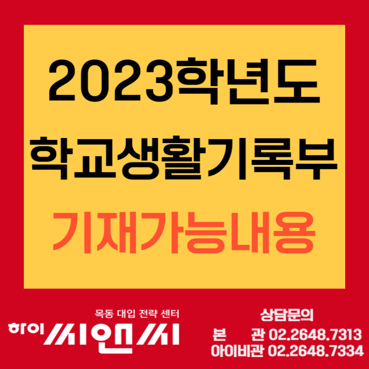 2023수시 고등학생 생기부작성 세부능력 특기사항 챙기기