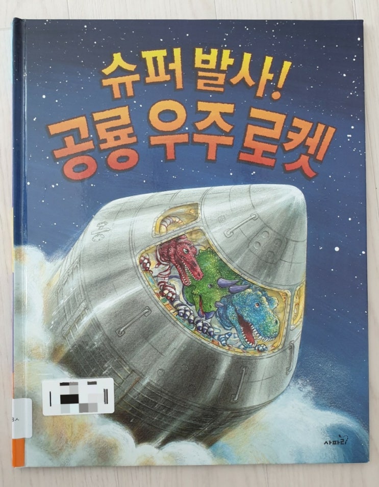  [도서관책 리뷰] 56.슈퍼 발사! 공룡 우주 로켓 | 공룡책 | 로켓발사책