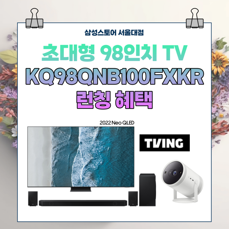 Neo QLED 초대형TV, KQ98QNB100FXKR 서울대점 3월 특별프로모션