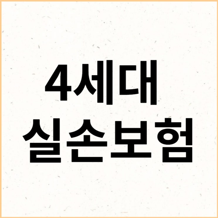  4세대 실손보험 이거 하나만 보세요