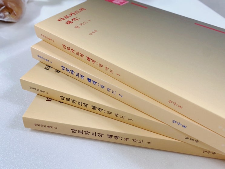  <타로카드의 해석 : 핍카드 시리즈> 알라딘 펀딩으로 구매한 후기