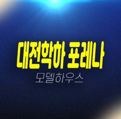 대전학하 포레나 1군 한화건설 1단지,2단지 미분양아파트 줍줍 학하동 신규 분양현황 분양시세 평형타입 잔여세대 샘플하우스 방문예약 대전학하 포레나 1군 한화건설 1단지,2단지 미분양아파트 줍줍 학하동 신규 분양현황 분양시세 평형타입 잔여세대 샘플하우스 방문예약
