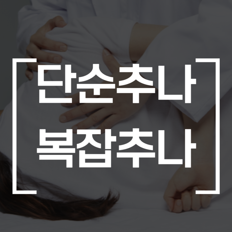 문정동 한의원 추나요법 단순추나 복잡추나 차이는? 문정동 한의원 추나요법 단순추나 복잡추나 차이는?