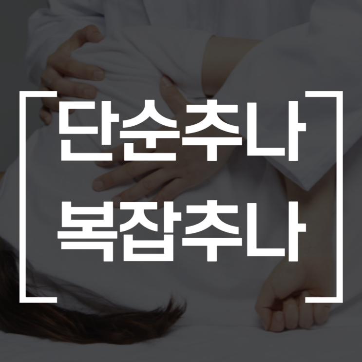 문정동 한의원 추나요법 단순추나 복잡추나 차이는?