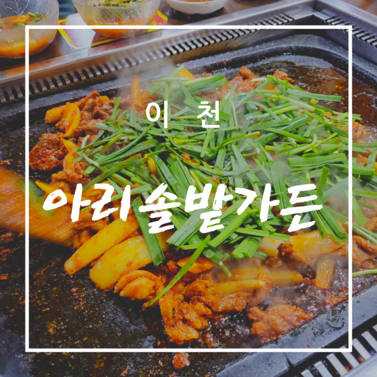  이천 오리구이 오리고기 오리주물럭 맛집 '아리솔밭가든' 누룽지볶음밥이 최고!
