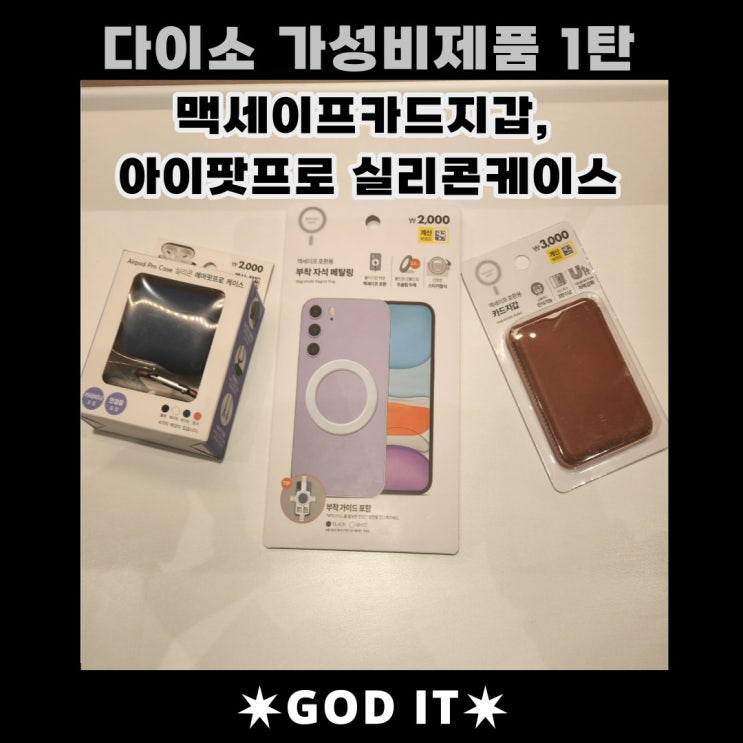  다이소 제품리뷰 1탄 (맥세이프 카드지갑, 에어팟프로 케이스)
