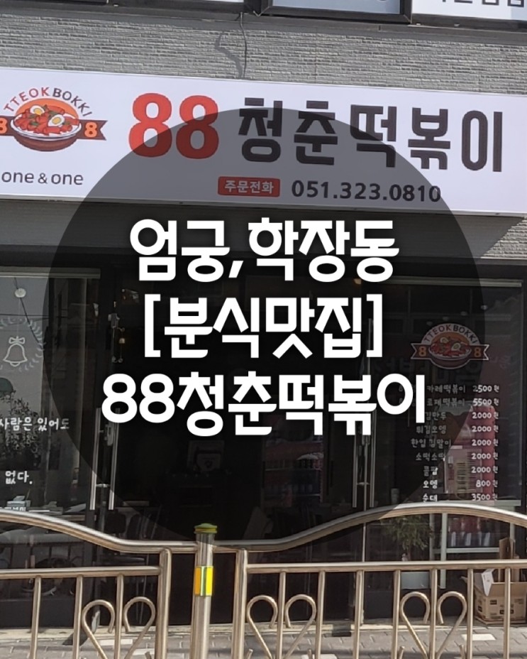 엄궁, 학장동 떡볶이/ 분식 맛집(88청춘 떡볶이)