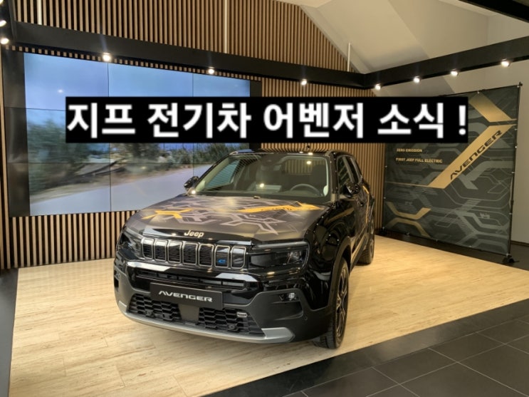  지프 전기차 어벤저(avenger) 소식 ! 어벤져 전시 안내