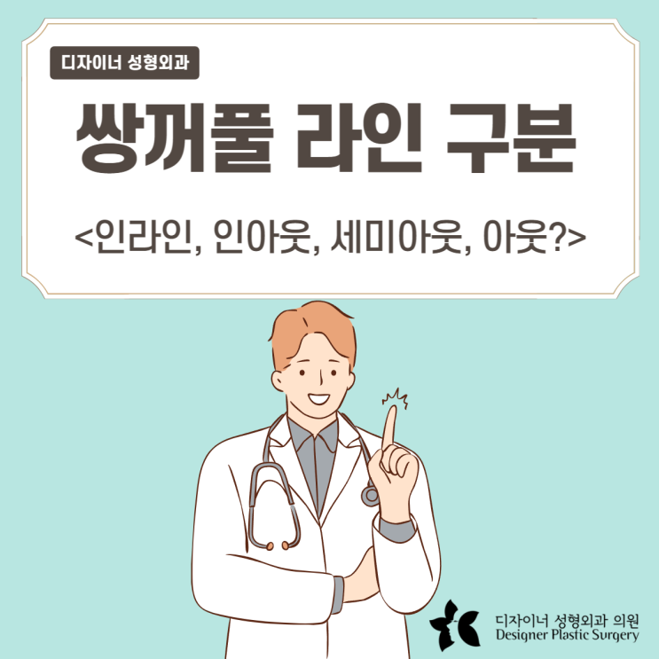  인라인 인아웃라인 세미아웃 쌍꺼풀 어떻게 구별하나요? (연예인은?)