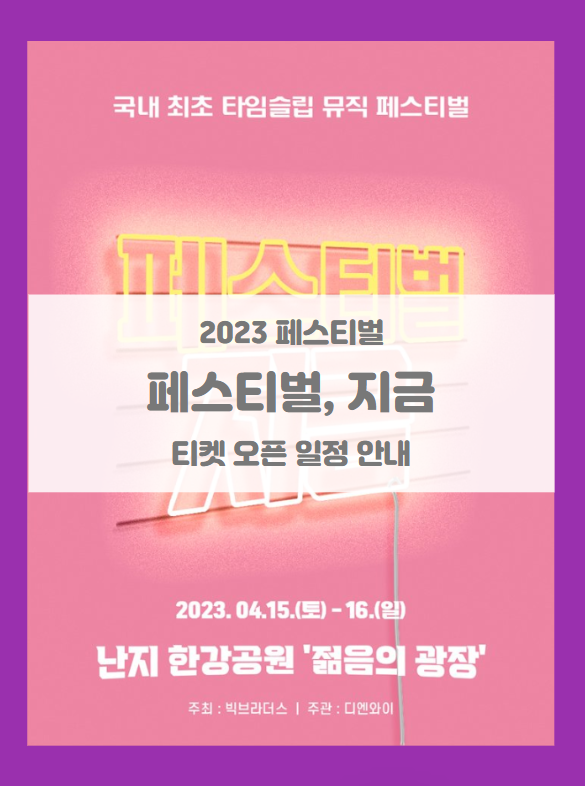 페스티벌, 지금 기본정보 출연진 1차 라인업 얼리버드 티켓팅 (2023 한강 페스티벌) 페스티벌, 지금 기본정보 출연진 1차 라인업 얼리버드 티켓팅 (2023 한강 페스티벌)
