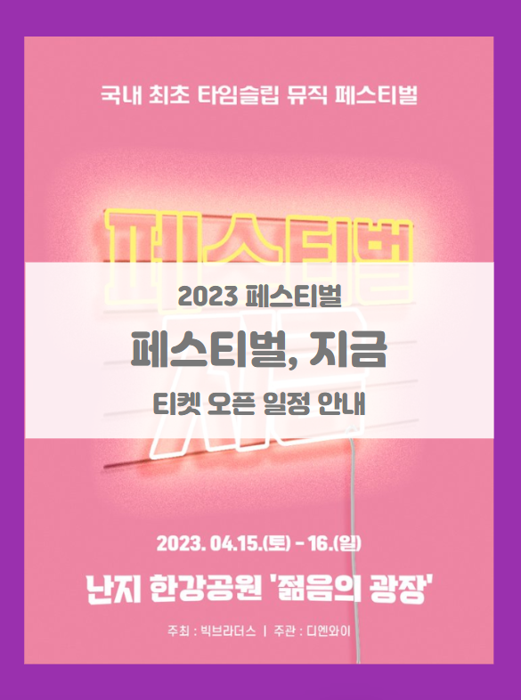 페스티벌, 지금 기본정보 출연진 1차 라인업 얼리버드 티켓팅 (2023 한강 페스티벌)