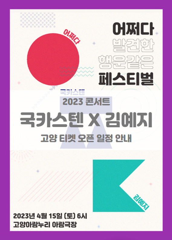 2023 국카스텐 X 김예지 SUDDENLY FESTIVAL 고양 기본정보 출연진 티켓팅 할인정보 좌석배치도 2023 국카스텐 X 김예지 SUDDENLY FESTIVAL 고양 기본정보 출연진 티켓팅 할인정보 좌석배치도
