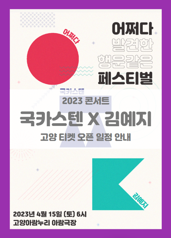 2023 국카스텐 X 김예지 SUDDENLY FESTIVAL 고양 기본정보 출연진 티켓팅 할인정보 좌석배치도