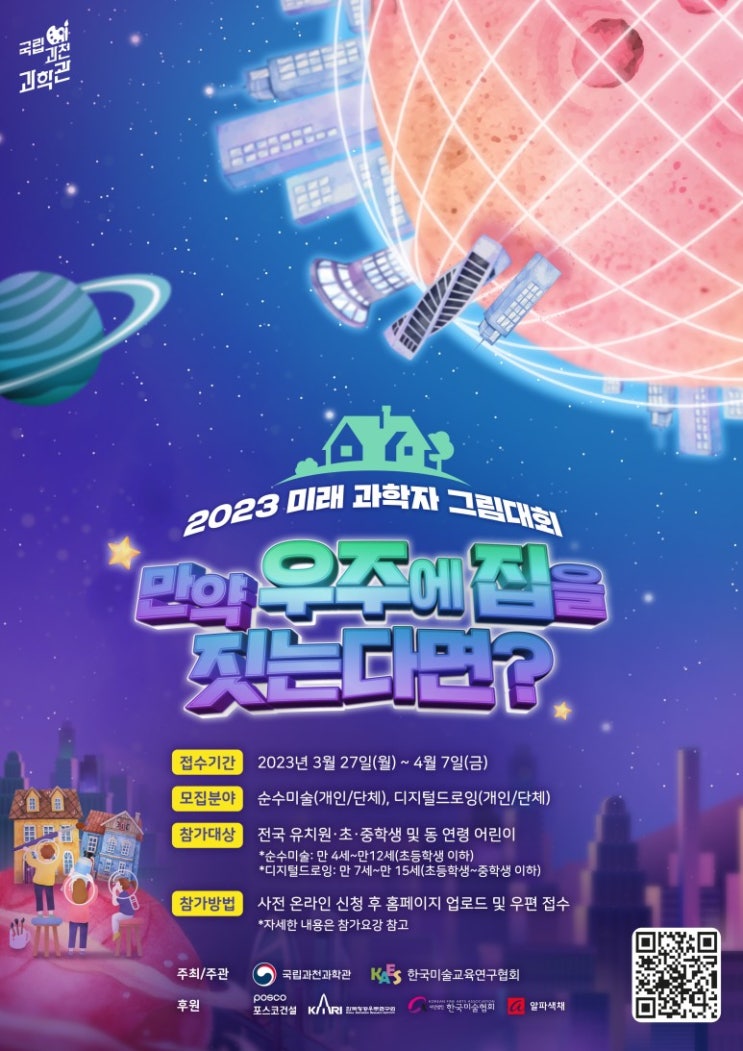 [청소년 대외활동] 2023 미래 과학자 그림대회