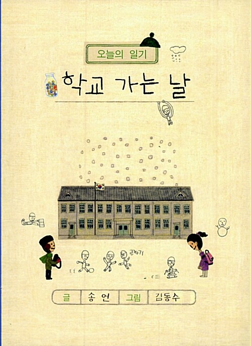  학교 가는 날-60년대와 2000년대 초등학교 입학기