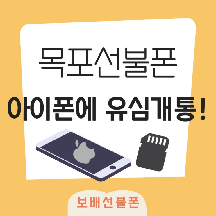 목포선불폰 아이폰에 유심개통했어요! 목포선불폰 아이폰에 유심개통했어요!