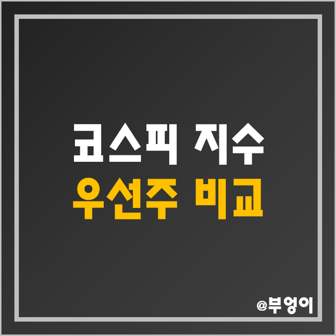 코스피 우선주 비교 : 삼성전자우선주 현대차우 엘지 LG 화학우 LG전자우 생활건강우 SDI우 미래에셋증권우 삼성화재우 아모레퍼시픽우 주가 시가총액 배당금 배당수익률 순위 코스피 우선주 비교 : 삼성전자우선주 현대차우 엘지 LG 화학우 LG전자우 생활건강우 SDI우 미래에셋증권우 삼성화재우 아모레퍼시픽우 주가 시가총액 배당금 배당수익률 순위