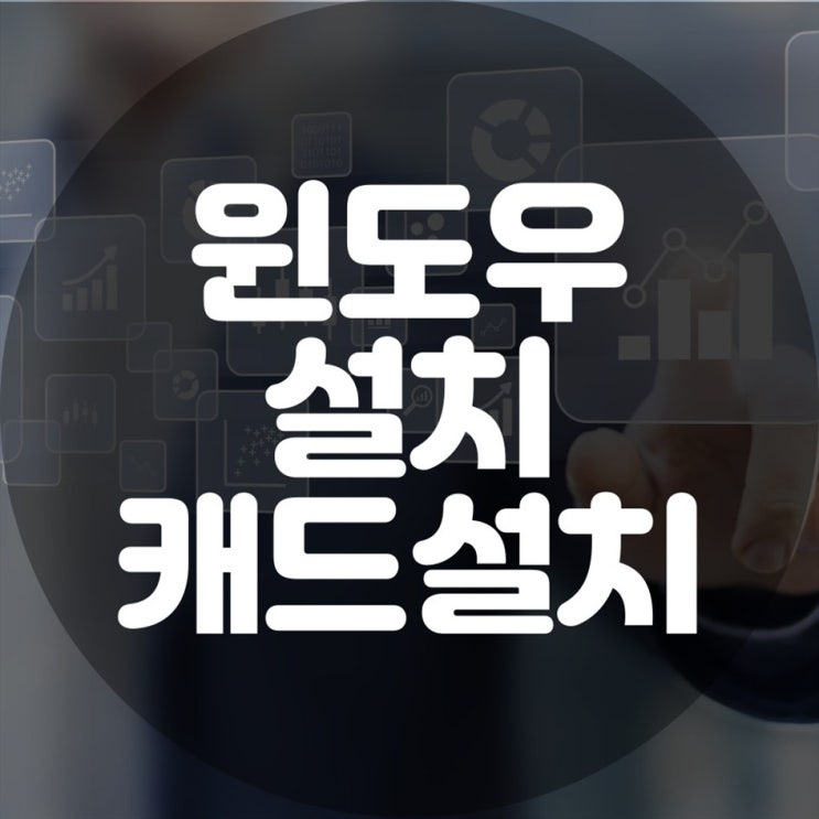  "쉽게 따라하는 윈도우 및 캐드 설치 가이드, 전문 엔지니어의 노하우!"