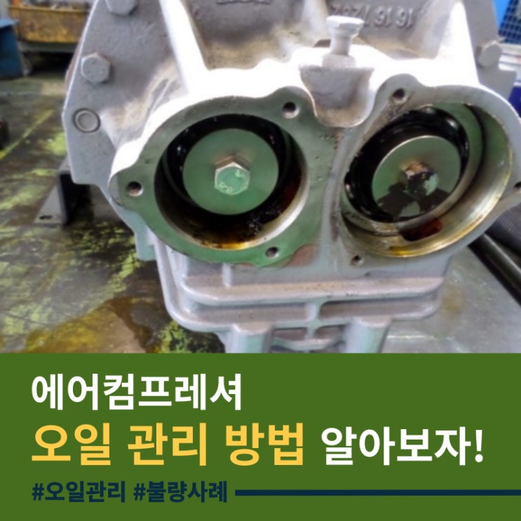  에어컴프레셔(Air Compressor)오일 관리 방법부터 열화방지법까지!