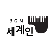 [️이달의 아티스트] 세계인 BGM