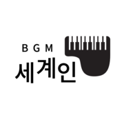 [️이달의 아티스트] 세계인 BGM