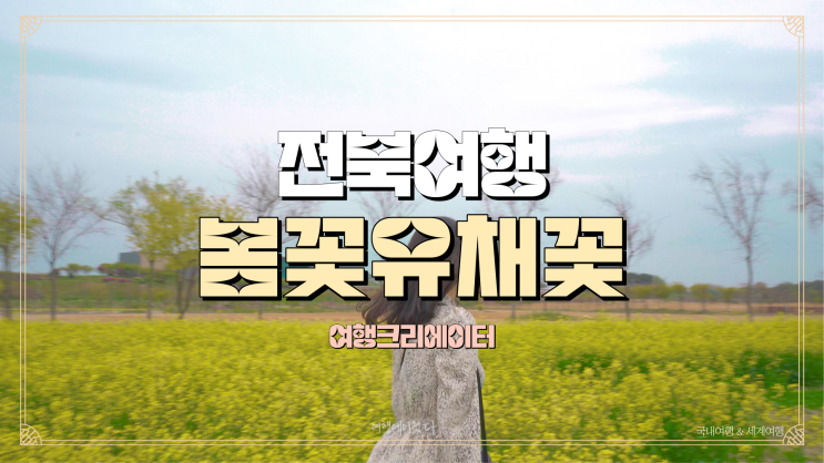 봄꽃놀이로 유명한 유채꽃밭, 전라북도 부안 갯벌생태공원, 유채꽃밭 관광지 수성당 옆 적벽강, 드라이브 추천코스, 봄꽃 여행, 봄나들이, 데이트 코스 관광지