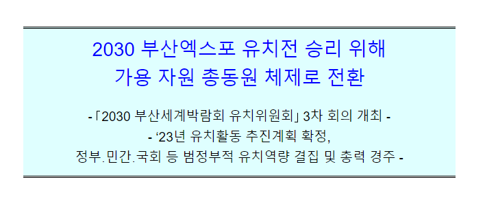 제3차 2030 부산세계박람회 유치위원회 제3차 2030 부산세계박람회 유치위원회