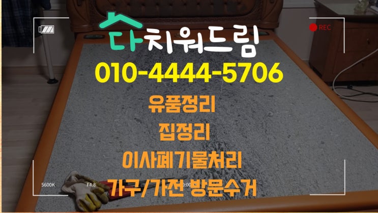  진주 가구버려주는곳(돌침대,소파,장롱,tv거실장,침대 등),가정폐기물,생활폐기물,혼합폐기물처리.방문수거로 버려주는 업체