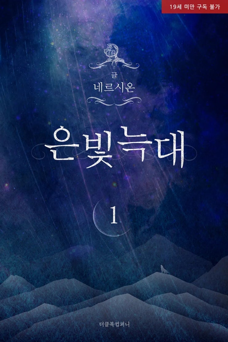 BL소설 리뷰) 네르시온(네륵)-은빛 늑대 BL소설 리뷰) 네르시온(네륵)-은빛 늑대