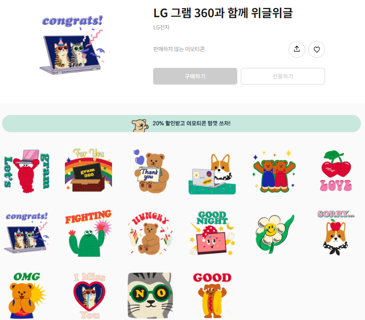 카카오톡 무료 이모티콘_LG그램 360과 함께 위글위글_LG전자 카카오톡 무료 이모티콘_LG그램 360과 함께 위글위글_LG전자