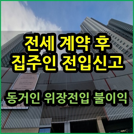  전세 계약 후 집주인 전입신고 요청 동거인 위장전입 시 불이익