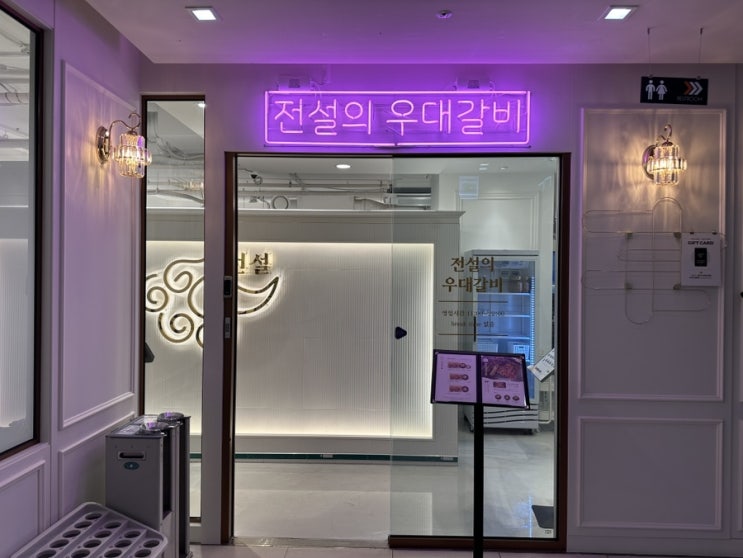  강남역 소갈비 맛집, 구워주는 고기집 전설의 우대갈비
