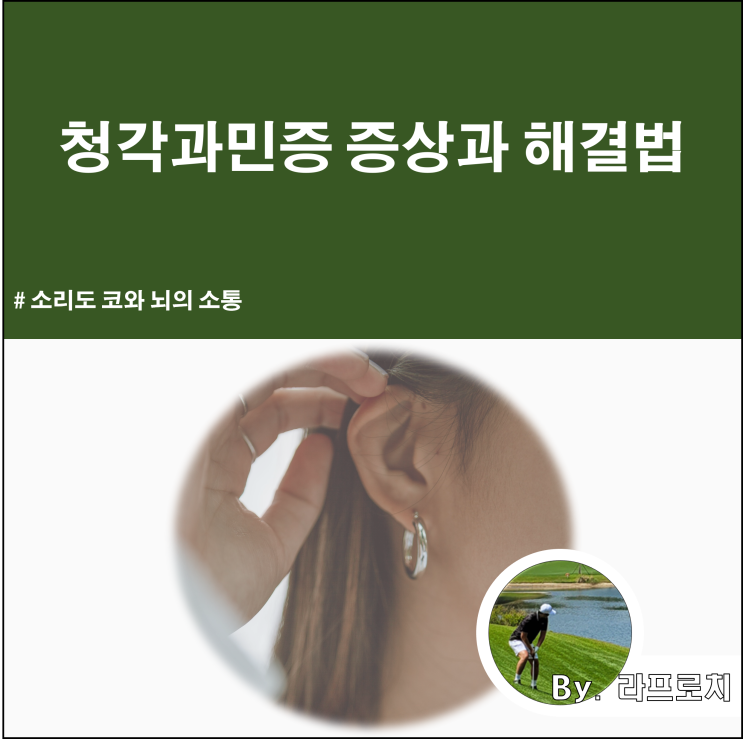  청각과민증 증상과 해결법