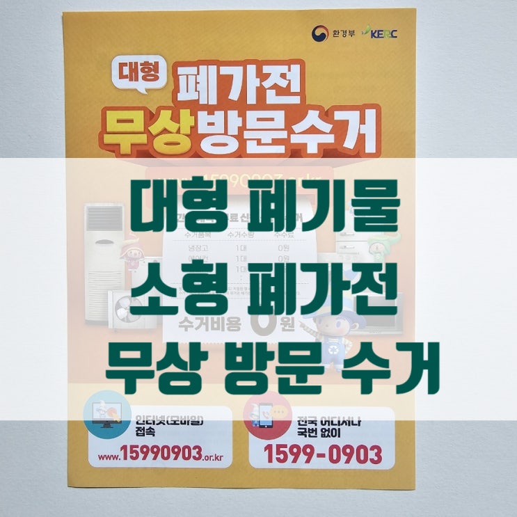  용인시 대형 폐기물 폐가전 무상 방문 수거 편하게 이용하세요!