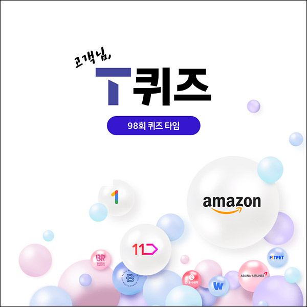 T퀴즈 이벤트 98회(요기요 5천원 100명)추첨,간단