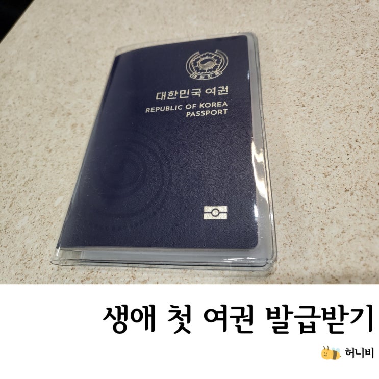 아이 여권 발급 방법 (feat. 코로나19확진으로 항공권 환불, 여행사 수수료 관련 내용)