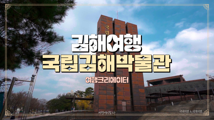  경상남도 김해여행지 추천, 국립김해박물관, 가족들과 주말나들이 관광지,아이들과 함께 방문하기 좋은 여행지, 김해여행,경남여행,체험학습, 뚜벅이여행지