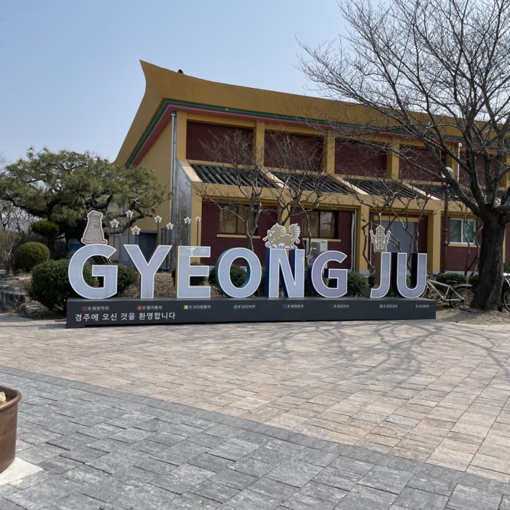  범이랑 : 경주 2박3일, 뚜벅이 여행기 - 1