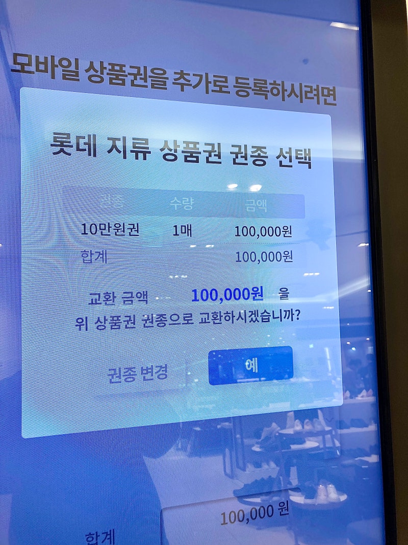 롯데 백화점 모바일 상품권 지류(종이)상품권으로 교환하는 법 : 네이버 블로그