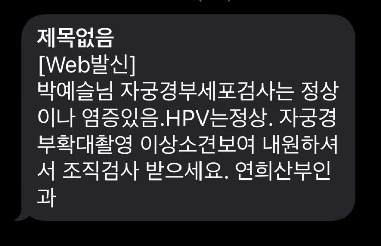  정상인데 왜 조직검사를 받아야할까? 끝나지 않는 자궁이형성증