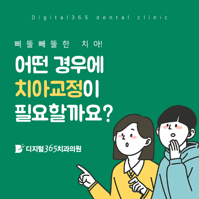  울산남구치과 치아교정이 필요한 유형은?